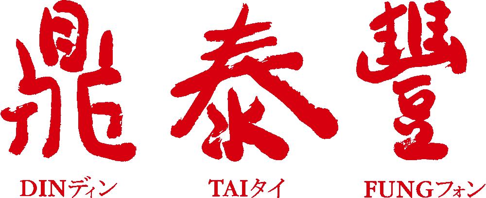 鼎泰豐 logo